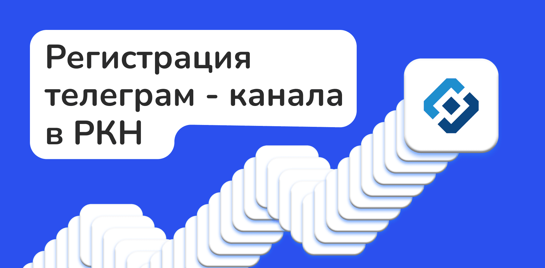 Как зарегистрировать Telegram-канал в Роскомнадзоре (РКН): пошаговая инструкция для владельцев