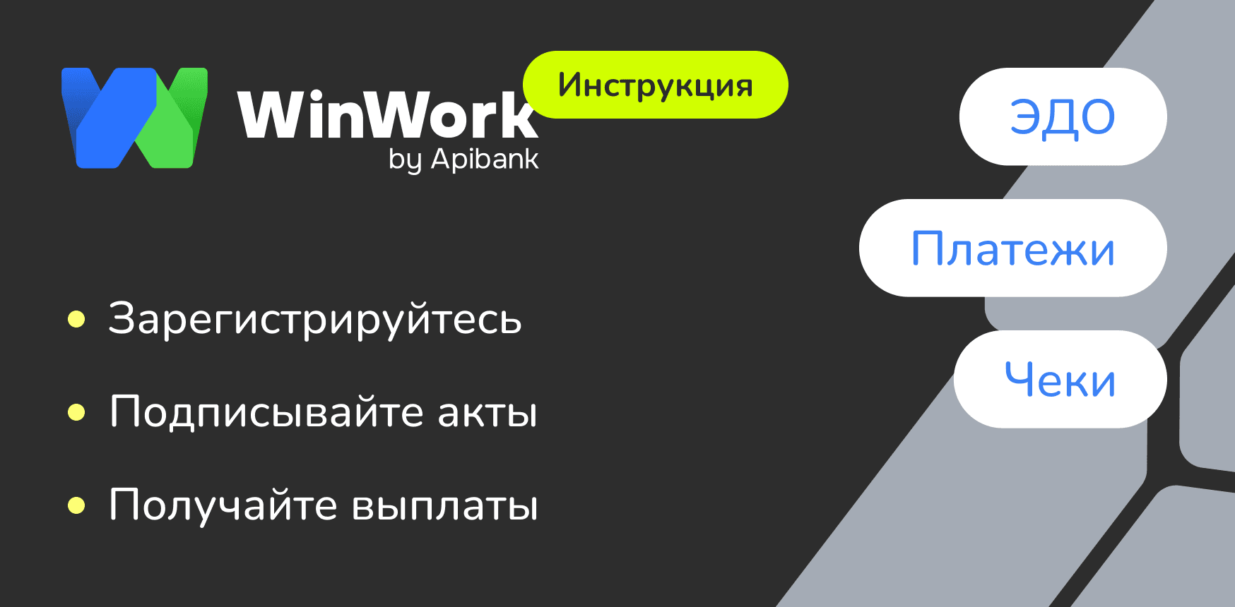 Как СЗ/ИП (УСН) подписывать акты и получать выплаты через «WinWork»?