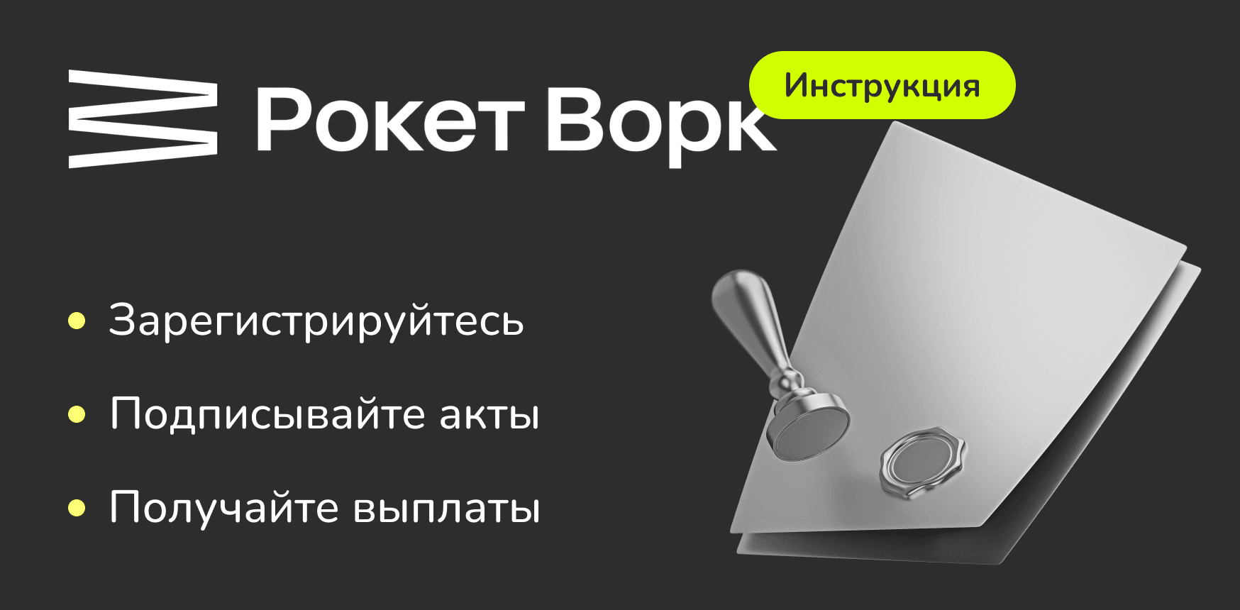 Как СЗ/ИП (УСН) подписывать акты и получать выплаты через «Рокет Ворк»?